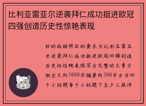 比利亚雷亚尔逆袭拜仁成功挺进欧冠四强创造历史性惊艳表现 比利亚雷亚尔逆袭拜仁成功挺进欧冠四强创造历史性惊艳表现