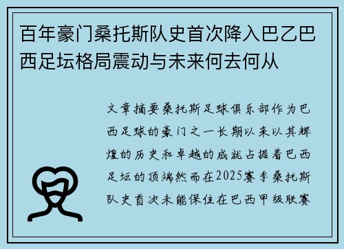 百年豪门桑托斯队史首次降入巴乙巴西足坛格局震动与未来何去何从