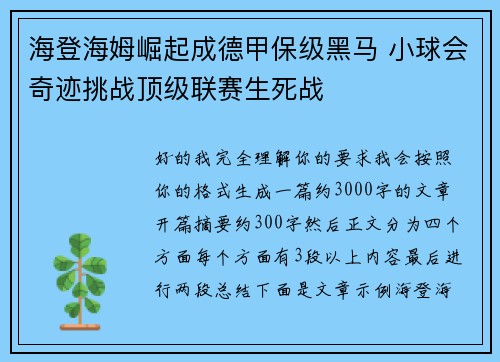 海登海姆崛起成德甲保级黑马 小球会奇迹挑战顶级联赛生死战 海登海姆崛起成德甲保级黑马 小球会奇迹挑战顶级联赛生死战