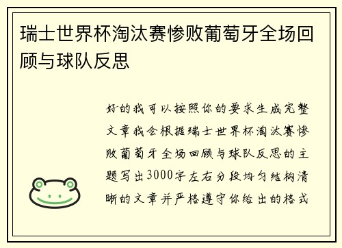 瑞士世界杯淘汰赛惨败葡萄牙全场回顾与球队反思