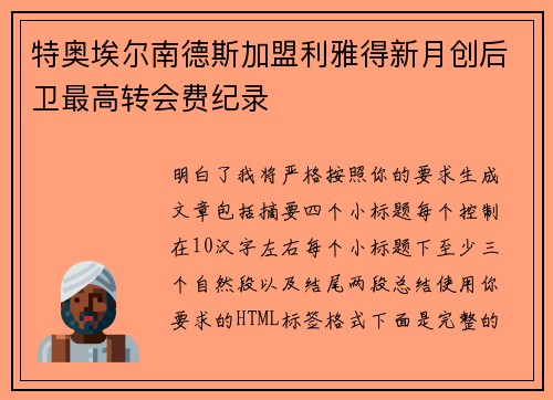 特奥埃尔南德斯加盟利雅得新月创后卫最高转会费纪录 特奥埃尔南德斯加盟利雅得新月创后卫最高转会费纪录
