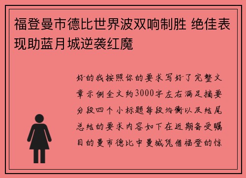 福登曼市德比世界波双响制胜 绝佳表现助蓝月城逆袭红魔 福登曼市德比世界波双响制胜 绝佳表现助蓝月城逆袭红魔