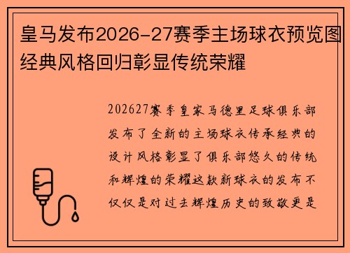 皇马发布2026-27赛季主场球衣预览图经典风格回归彰显传统荣耀 皇马发布2026-27赛季主场球衣预览图经典风格回归彰显传统荣耀