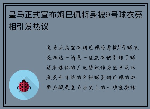 皇马正式宣布姆巴佩将身披9号球衣亮相引发热议 皇马正式宣布姆巴佩将身披9号球衣亮相引发热议