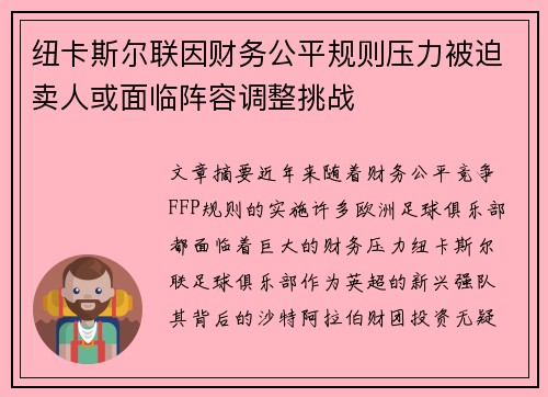 纽卡斯尔联因财务公平规则压力被迫卖人或面临阵容调整挑战 纽卡斯尔联因财务公平规则压力被迫卖人或面临阵容调整挑战