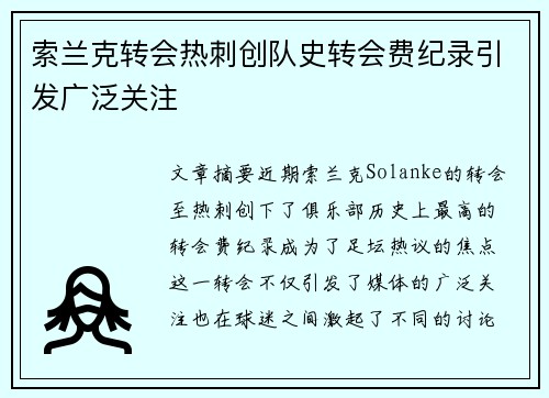 索兰克转会热刺创队史转会费纪录引发广泛关注 索兰克转会热刺创队史转会费纪录引发广泛关注