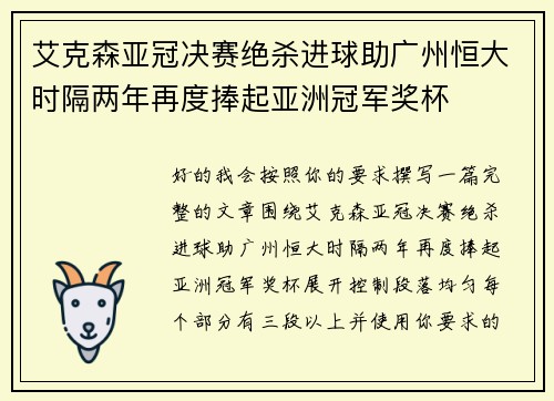 艾克森亚冠决赛绝杀进球助广州恒大时隔两年再度捧起亚洲冠军奖杯