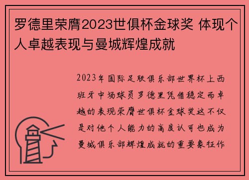 罗德里荣膺2023世俱杯金球奖 体现个人卓越表现与曼城辉煌成就 罗德里荣膺2023世俱杯金球奖 体现个人卓越表现与曼城辉煌成就
