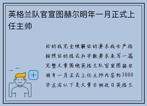 英格兰队官宣图赫尔明年一月正式上任主帅 英格兰队官宣图赫尔明年一月正式上任主帅