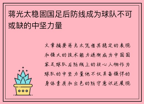 蒋光太稳固国足后防线成为球队不可或缺的中坚力量
