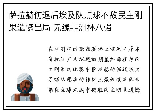 萨拉赫伤退后埃及队点球不敌民主刚果遗憾出局 无缘非洲杯八强 萨拉赫伤退后埃及队点球不敌民主刚果遗憾出局 无缘非洲杯八强