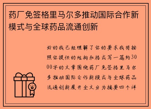 药厂免签格里马尔多推动国际合作新模式与全球药品流通创新