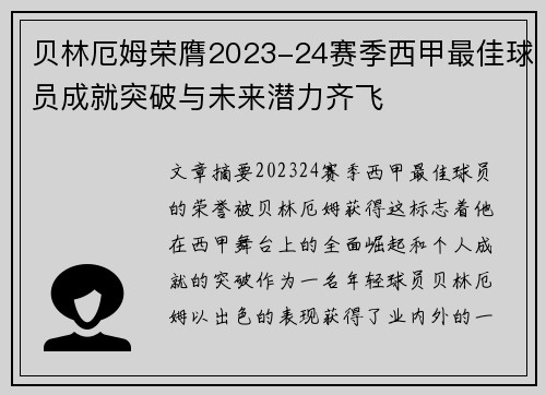 贝林厄姆荣膺2023-24赛季西甲最佳球员成就突破与未来潜力齐飞 贝林厄姆荣膺2023-24赛季西甲最佳球员成就突破与未来潜力齐飞