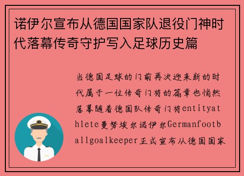 诺伊尔宣布从德国国家队退役门神时代落幕传奇守护写入足球历史篇 诺伊尔宣布从德国国家队退役门神时代落幕传奇守护写入足球历史篇