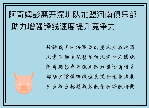阿奇姆彭离开深圳队加盟河南俱乐部 助力增强锋线速度提升竞争力 阿奇姆彭离开深圳队加盟河南俱乐部 助力增强锋线速度提升竞争力