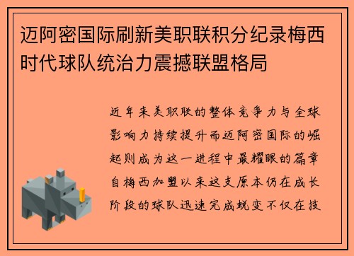 迈阿密国际刷新美职联积分纪录梅西时代球队统治力震撼联盟格局 迈阿密国际刷新美职联积分纪录梅西时代球队统治力震撼联盟格局