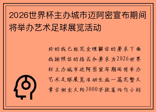 2026世界杯主办城市迈阿密宣布期间将举办艺术足球展览活动 2026世界杯主办城市迈阿密宣布期间将举办艺术足球展览活动