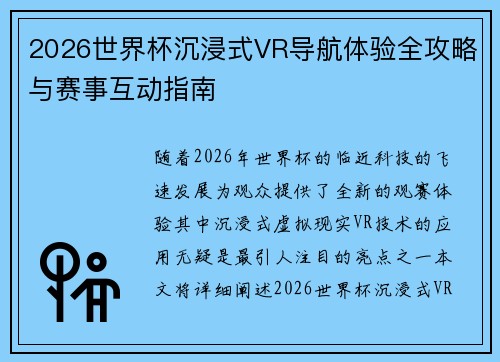 2026世界杯沉浸式VR导航体验全攻略与赛事互动指南