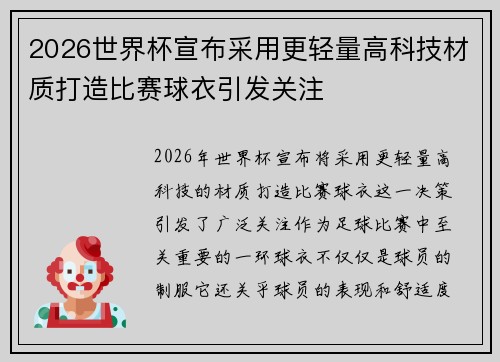 2026世界杯宣布采用更轻量高科技材质打造比赛球衣引发关注