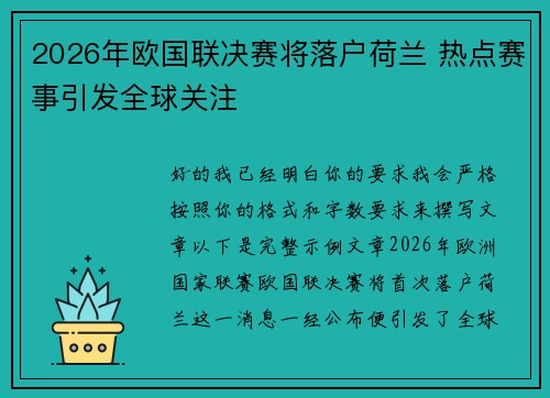 2026年欧国联决赛将落户荷兰 热点赛事引发全球关注 2026年欧国联决赛将落户荷兰 热点赛事引发全球关注
