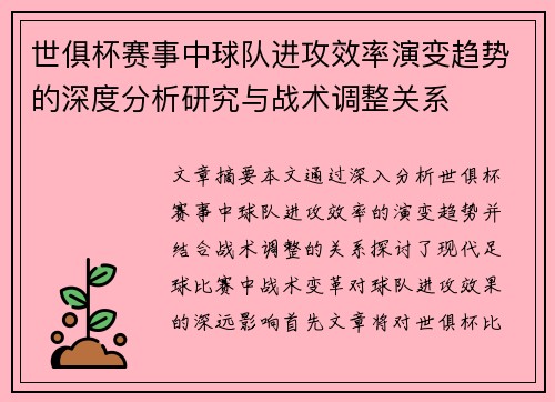 世俱杯赛事中球队进攻效率演变趋势的深度分析研究与战术调整关系 世俱杯赛事中球队进攻效率演变趋势的深度分析研究与战术调整关系