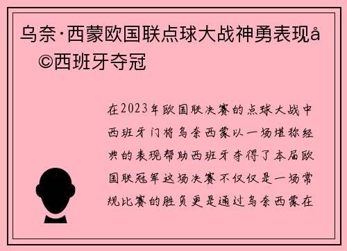 乌奈·西蒙欧国联点球大战神勇表现助西班牙夺冠 乌奈·西蒙欧国联点球大战神勇表现助西班牙夺冠
