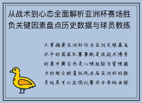 从战术到心态全面解析亚洲杯赛场胜负关键因素盘点历史数据与球员教练表现