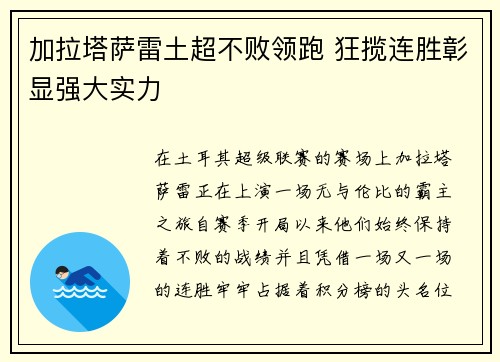 加拉塔萨雷土超不败领跑 狂揽连胜彰显强大实力