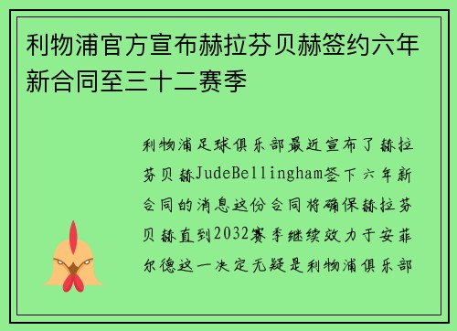 利物浦官方宣布赫拉芬贝赫签约六年新合同至三十二赛季