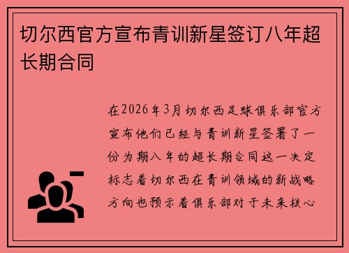 切尔西官方宣布青训新星签订八年超长期合同