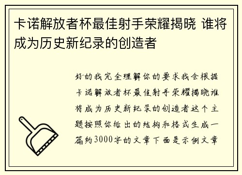 卡诺解放者杯最佳射手荣耀揭晓 谁将成为历史新纪录的创造者