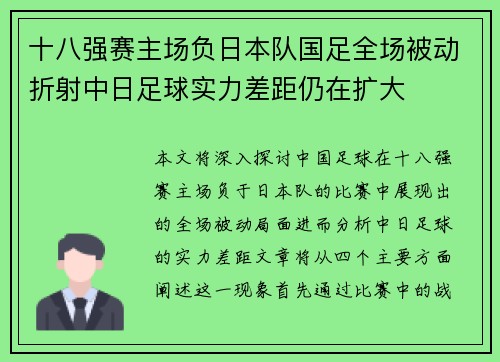 十八强赛主场负日本队国足全场被动折射中日足球实力差距仍在扩大