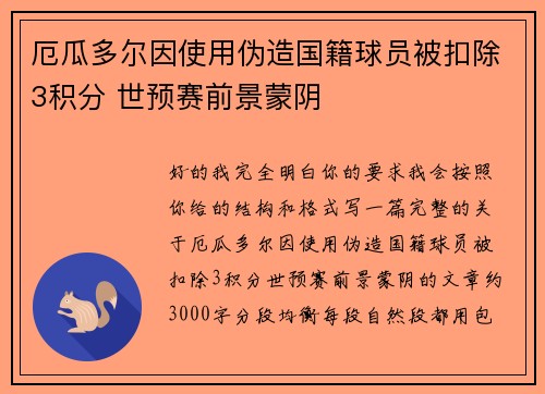 厄瓜多尔因使用伪造国籍球员被扣除3积分 世预赛前景蒙阴