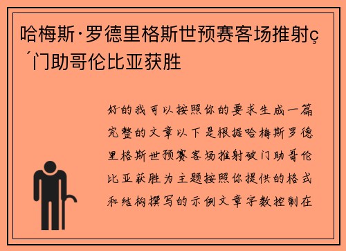 哈梅斯·罗德里格斯世预赛客场推射破门助哥伦比亚获胜