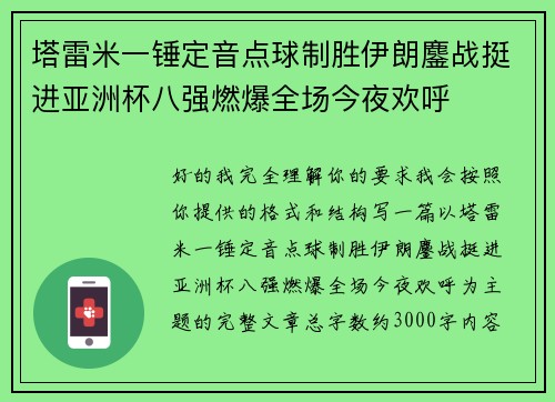 塔雷米一锤定音点球制胜伊朗鏖战挺进亚洲杯八强燃爆全场今夜欢呼