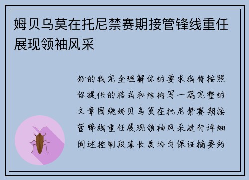 姆贝乌莫在托尼禁赛期接管锋线重任展现领袖风采