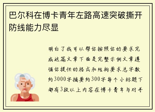 巴尔科在博卡青年左路高速突破撕开防线能力尽显