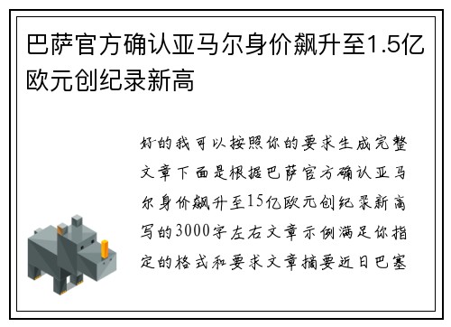 巴萨官方确认亚马尔身价飙升至1.5亿欧元创纪录新高 巴萨官方确认亚马尔身价飙升至1.5亿欧元创纪录新高