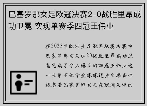 巴塞罗那女足欧冠决赛2-0战胜里昂成功卫冕 实现单赛季四冠王伟业 巴塞罗那女足欧冠决赛2-0战胜里昂成功卫冕 实现单赛季四冠王伟业