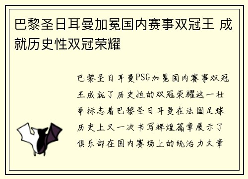 巴黎圣日耳曼加冕国内赛事双冠王 成就历史性双冠荣耀 巴黎圣日耳曼加冕国内赛事双冠王 成就历史性双冠荣耀