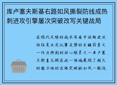 库卢塞夫斯基右路如风撕裂防线成热刺进攻引擎屡次突破改写关键战局 库卢塞夫斯基右路如风撕裂防线成热刺进攻引擎屡次突破改写关键战局