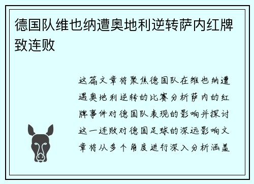 德国队维也纳遭奥地利逆转萨内红牌致连败 德国队维也纳遭奥地利逆转萨内红牌致连败