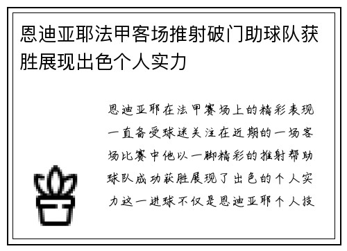 恩迪亚耶法甲客场推射破门助球队获胜展现出色个人实力 恩迪亚耶法甲客场推射破门助球队获胜展现出色个人实力