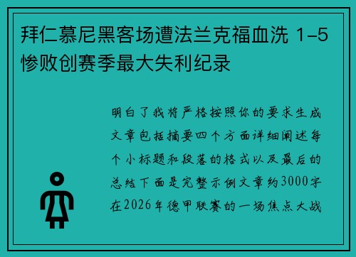 拜仁慕尼黑客场遭法兰克福血洗 1-5惨败创赛季最大失利纪录 拜仁慕尼黑客场遭法兰克福血洗 1-5惨败创赛季最大失利纪录