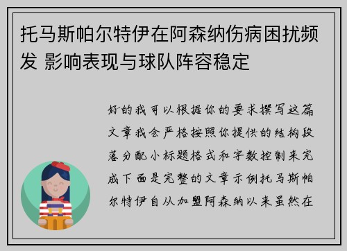 托马斯帕尔特伊在阿森纳伤病困扰频发 影响表现与球队阵容稳定 托马斯帕尔特伊在阿森纳伤病困扰频发 影响表现与球队阵容稳定