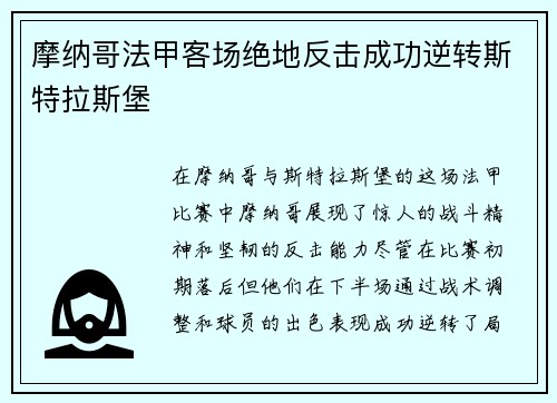 摩纳哥法甲客场绝地反击成功逆转斯特拉斯堡 摩纳哥法甲客场绝地反击成功逆转斯特拉斯堡